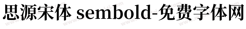 思源宋体 sembold字体转换